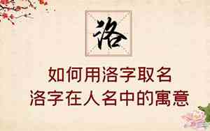 用洛字取名女孩名字