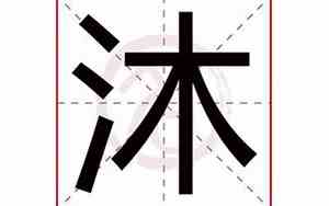沐字取名男孩名字
