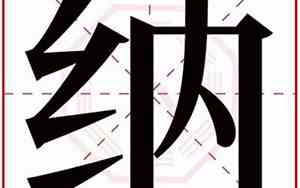 纳字取名慎用
