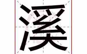 溪字取名寓意