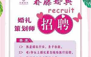 婚庆公司招聘广告怎么写
