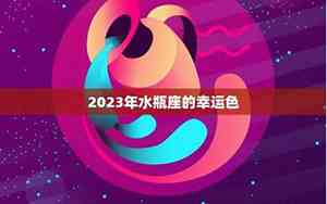 水瓶座的幸运色是什么颜色(女生)最佳答案