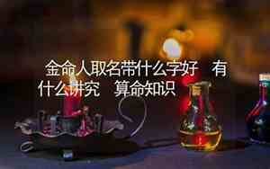 金命取名带什么字好微信名