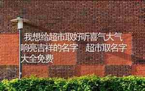 给超市取名字大全