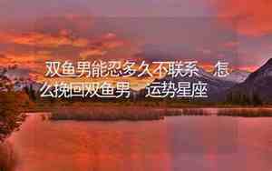 与双鱼男交往的大忌