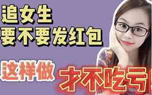 正在追女孩适合发红包吗男生