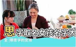 用思字取名字有什么寓意