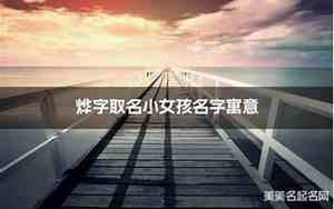 烨字取名女孩搭配什么字比较好