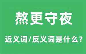 熬更守夜下一句