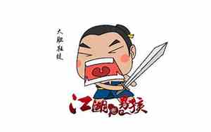 大胆狂徒下一句是什么