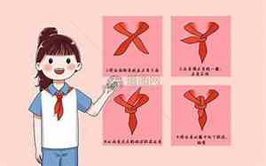 红领巾是怎么系的视频