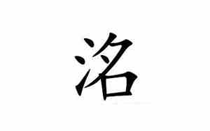 洺字取名的大忌