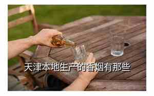 天津本地十大名烟2023年价格