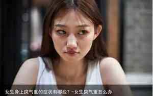 女人戾气重的性格面相分析