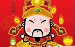 财神生日是哪一天