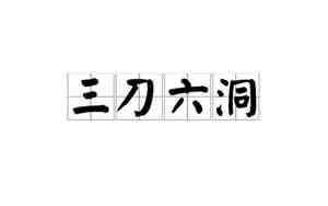 三刀六洞是哪几个部位