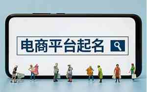 电商平台取名字大全
