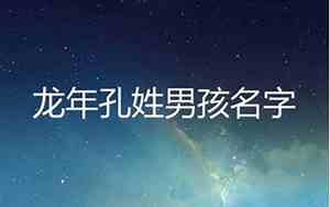 孔姓宝宝取名100分