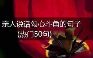 幽默的勾心斗角的句子图片