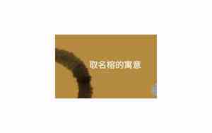 取名榕的寓意是什么