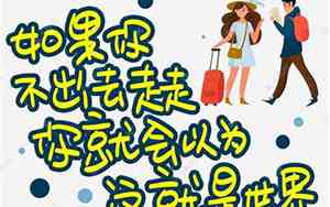 劝别人出去走走的句子搞笑