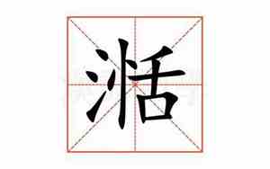 湉字取名的寓意