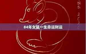 1984年属鼠的是什么命五行属什么跟什么命最合适