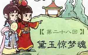 红楼梦第三十二回内容概括