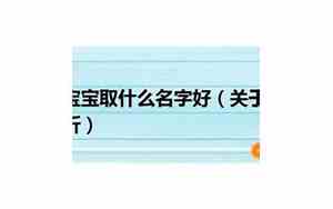 鼠年女宝宝取名字最佳字