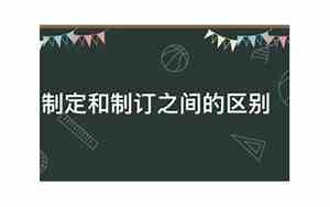 制定和制订在用法上的区别