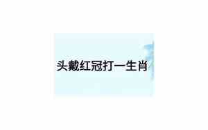 红冠的冠