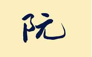 阮姓女孩取名高雅两个字