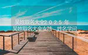吴女孩取名寓意好的