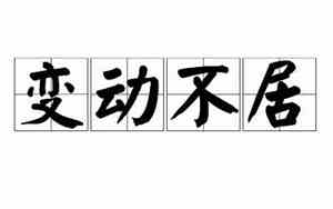 变动不居的意思