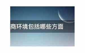 数字营商环境包括哪些方面