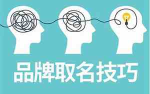 品牌取名技巧和方法