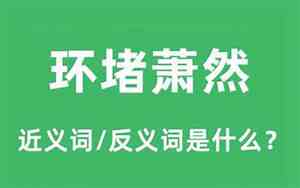 环堵萧然的意思