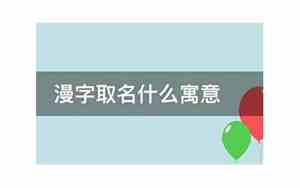 漫字取名的大忌