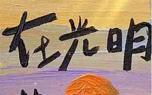 前方一片光明唯美句子图片