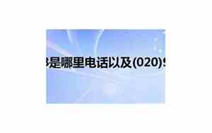02095508是什么电话,是哪里的?