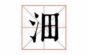 沺取名加什么字好听