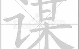 谋字取名慎用