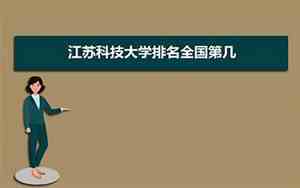 江苏科技大学排名全国第几