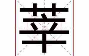 莘字取名读xin还是shen