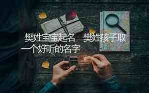 樊怎么取名字男