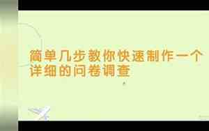 怎么制作调查问卷二维码