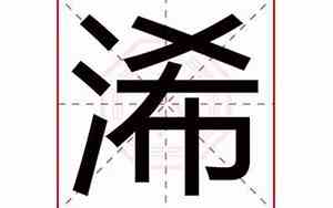 浠字取名好吗?