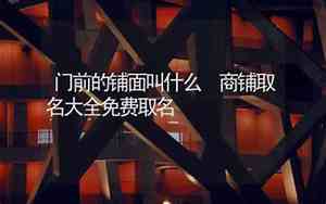 铺面取名字测试