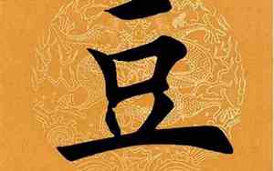 事字结构和部首是什么