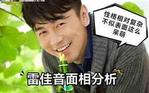金星采访雷佳音关于前半生的事情